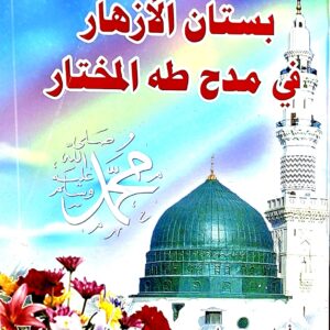 بستان الأزهار في مدح طه المختار محمد  صلى الله عليه وسلم عبد الرزاق قنبر