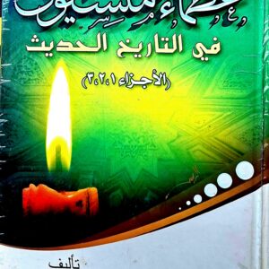 عظماء منسيون في التاريخ الحديث (الأجزاء  ١،٢،٣،)  محمد بن موسى الشريف
