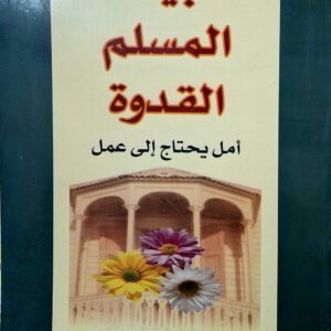 البيت المسلم القدوة    أبو الحمد ربيع من علماء الأزهر الشريف