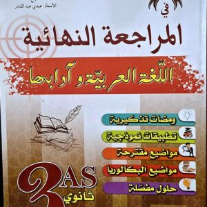 زاد المعرفة في  المراجعة النهائية في اللغة العربية وآدابها  السنة الثالثة ثانوي   آداب وفلسفة – لغات أجنبية