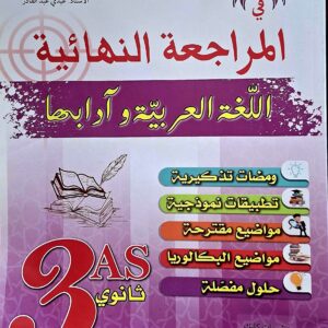 زاد المعرفة في المراجعة النهائية في اللغة العربية وآدابها السنة الثالثة ثانوي علوم تجريبية-رياضيات- تقني رياضي- تسيير و اقتصاد