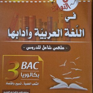 النوابغ في اللغة العربية وآدابها السنة الثالثة ثانوي الشعب العلمية – تسيير و اقتصاد للأستاذ حيقون أسامة