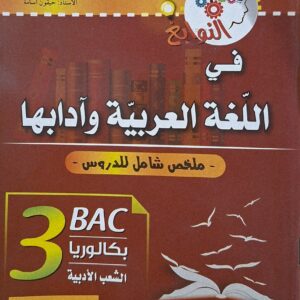 النوابغ في اللغة العربية وآدابها    الأستاذ  حيقون أسامة  الشعب الأدبية