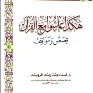 هكذا عاشوا مع القرآن قصص ومواقف    د. أسماء بنت راشد الرويشد