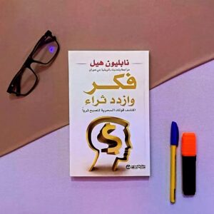 فكر وازدد ثراء  ( اكتشف قوتك السحرية لتصبح ثريا )    نابليون هيل