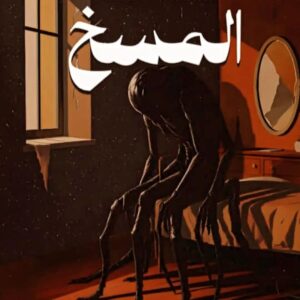  رواية المسخ  métamorphose: عندما تستيقظ لتجد نفسك « حشرة »!   فرانز كافكا FRANZ KAFKA