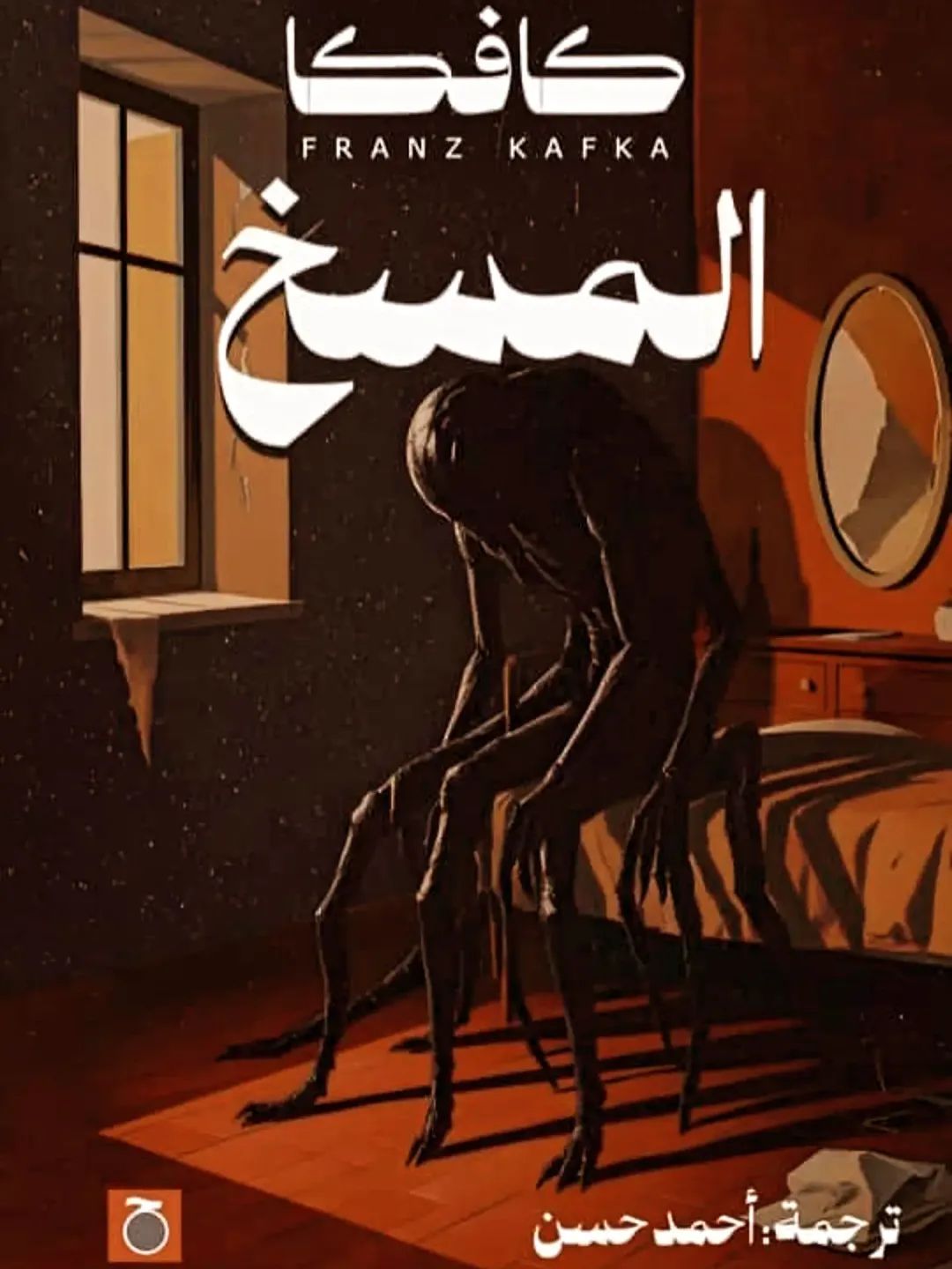 رواية المسخ métamorphose: عندما تستيقظ لتجد نفسك "حشرة"! فرانز كافكا FRANZ KAFKA