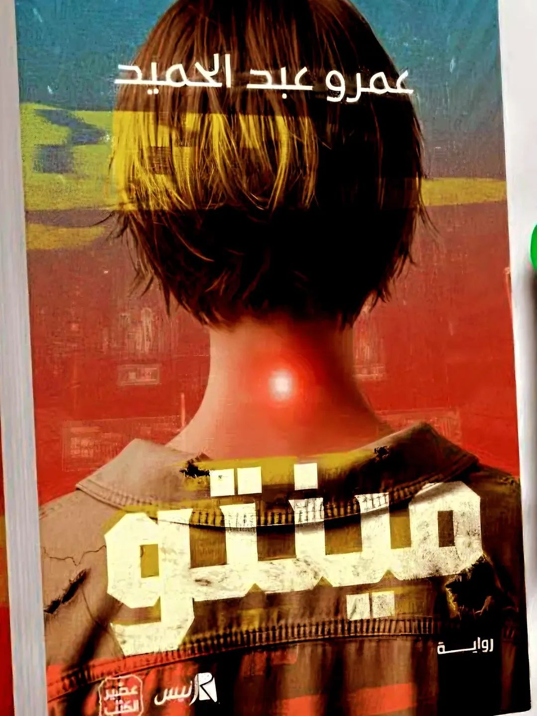 رواية مينتو عمرو عبد الحميد ( مؤلف ثلاثية أرض زيكولا )