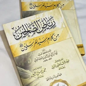 رياض الصالحين  من كلام سيد المرسلين    الإمام الحافظ الفقيه  أبي زكريا محيي الدين يحيى بن شرف النووي