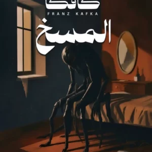 رواية المسخ  métamorphose: عندما تستيقظ لتجد نفسك « حشرة »!   فرانز كافكا FRANZ KAFKA
