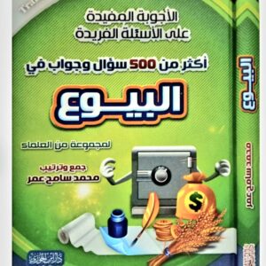 أكثر من 500 سؤال وجواب في البيوع  الأجوبة المفيدة على الأسئلة الفريدة  لمجموعة من العلماء  