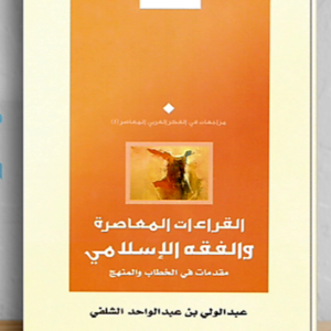 القراءات المعاصرة والفقه الإسلامي مقدمات في الخطاب والمنهج           لـ عبد الولي بن عبد الواحد الشلفي