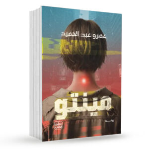 رواية مينتو        عمرو عبد الحميد   ( مؤلف ثلاثية أرض زيكولا )