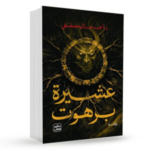 رواية عشيرة برهوت     د. أحمد خالد مصطفى