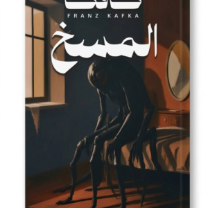  رواية المسخ  métamorphose: عندما تستيقظ لتجد نفسك « حشرة »!   فرانز كافكا FRANZ KAFKA