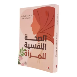 الصحة النفسية للمرأة  د. محمد المهدي