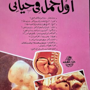 أول حمل في حياتي      د. أيمن الحسيني 