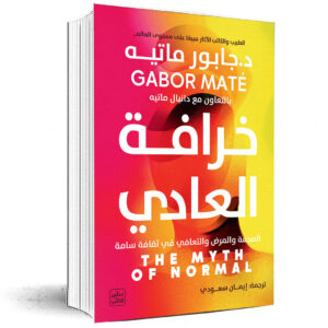 خرافة العادي     جابور ماتيه بالتعاون مع دانيال ماتيه   GABOR MATÉ 