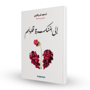 إلى المنكسرة قلوبهم           أدهم الشرقاوي