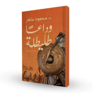 وداعا طليطلة   محمود ماهر