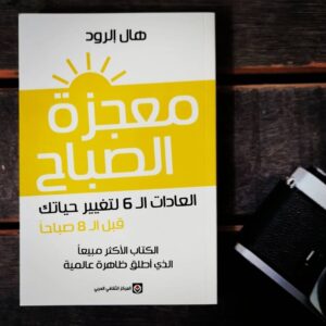 معجزة الصباح      العادات ال6 لتغيير حياتك قبل ال8 صباحا       تأليف هال إلرود
