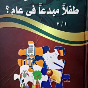 كيف تصنع طفلا  مبدعا  في عام      الخبير التربوي عبد الله محمد عبد المعطى