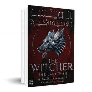الويتشر الجزء1  الأمنية الأخيرة   THE WITCHER   THE LAST WISH