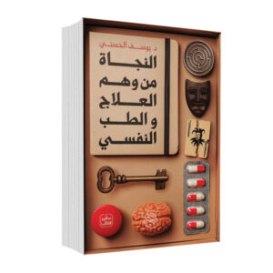 النجاة من وهم العلاج والطب النفسي     د. يوسف الحسني