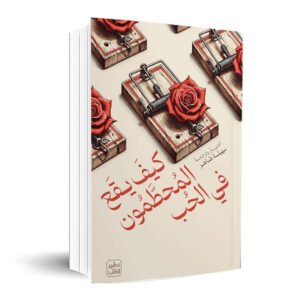 كيف يقع  المحطمون في الحب                سهيلة  طاهر