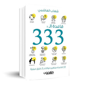 قاعدة ال: 3 3 3          شهاب الهاشمي 