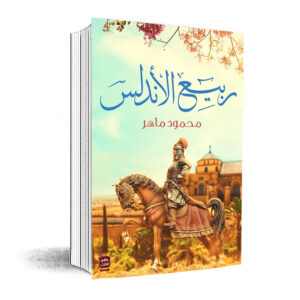 ربيع الأندلس     محمود ماهر