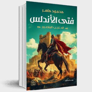 فتى الأندلس    محمود ماهر