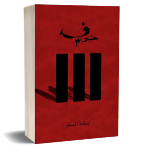 رواية خوف (خوف3)  أسامة المسلم