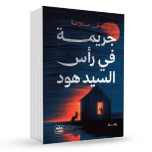 جريمة في رأس السيد هود          منى سلامة