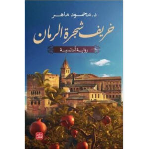 خريف شجرة الرمان  رواية أندلسية         محمود ماهر 