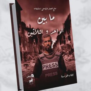 ما بين الواحد والثلاثين (صالح الجعفراوي حتى استشهاده)                                      إيهاب القواسمة