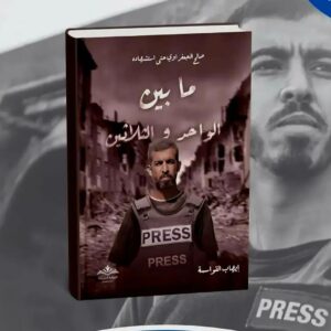 ما بين الواحد والثلاثين (صالح الجعفراوي حتى استشهاده)                                      إيهاب القواسمة