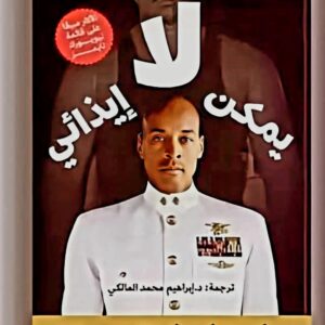 لا يمكن إيذائي   ديفيد غوغينز   David Goggins