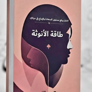 طاقة الأنوثة  كاثرين جيمس