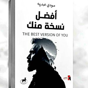 أفضل نسخة منك the best version of you    مودي  عبد ربه