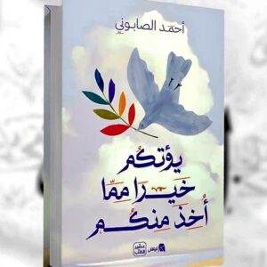 يؤتكم خيرًا مما أُخذ منكم                                      أحمد الصابوني 