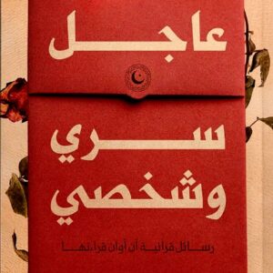 عاجل سري و شخصي    أحمد خيري العمري