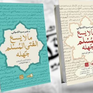 ما لا يسع المسلم جهله                 د. ناصر صبره الكسواني