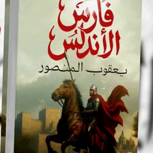 فارس الأندلس يعقوب المنصور    د.محمود ماهر