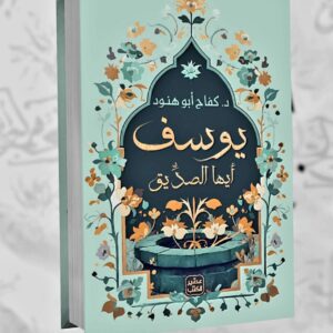 يوسف أيها الصدّيق                               د. كفاح أبو هنود  