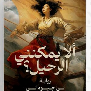 رواية   ألا يمكنني الرحيل؟    لي جيوم لي 