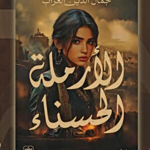 الأرملة الحسناء    جمال الدين العراب