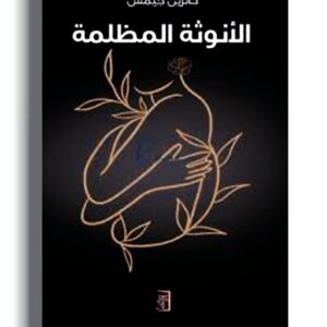 الأنوثة المظلمة   كاثرين جيمس