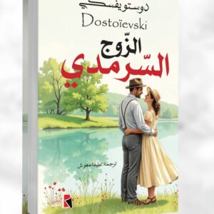 الزوج السرمدي  دوستويفسكي Dostoïevski