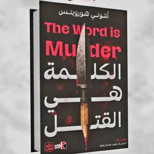 رواية    الكلمة هي القتل  The Word is Murder    أنتوني  هورويتس